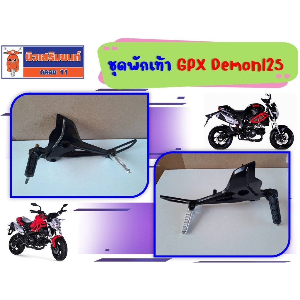 ชุดพักเท้า  GPX Demon125 ของแท้เบิกศูนย์  ...