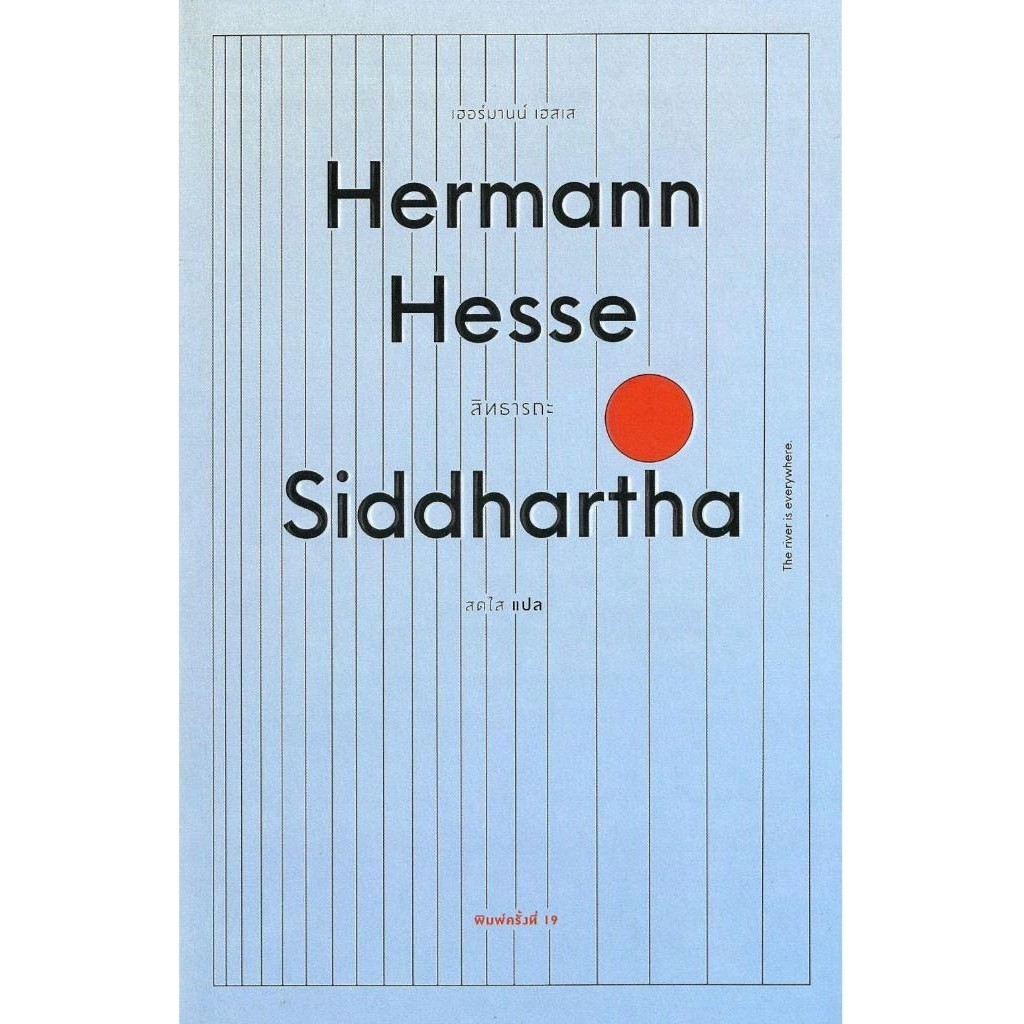 สิทธารถะ SIDDHARTHA : เฮอร์มานน์ เฮสเส  (ปกอ่อน)