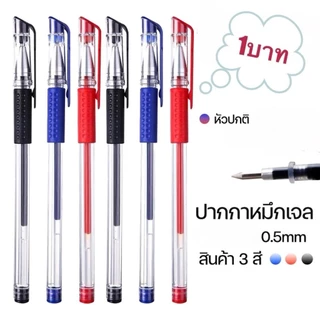 ปากกาเจล(สีน้ำเงิน/แดง/ดำ) หัว0.5 มม. (อุปกรณ์การเขียน การเรียน นักเรียน)