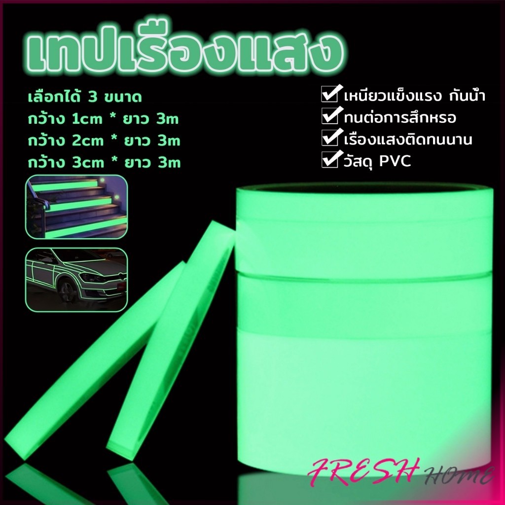 Fresh เทปเรืองแสง ยาว 3 เมตร เทปสะท้อนแสง Luminous tape