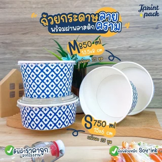ถ้วยกระดาษ 15 x 6 /13.5 x 8ซม.ถ้วยทรงกลม ลายคราม สำหรับใส่อาหาร พร้อมฝาปิด (แพ็กละ25ใบ)