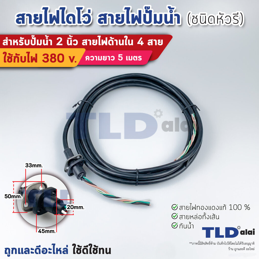 สายไฟปั๊มน้ำไดโว่ 2 นิ้ว สายไฟ 4 สาย 1.25 sq.mm. ความยาว 5 เมตร หัวรี ใช้กับปั๊มน้ำได้ทุกประเภท สายไฟปั๊มไดโว่ สายไฟไ...