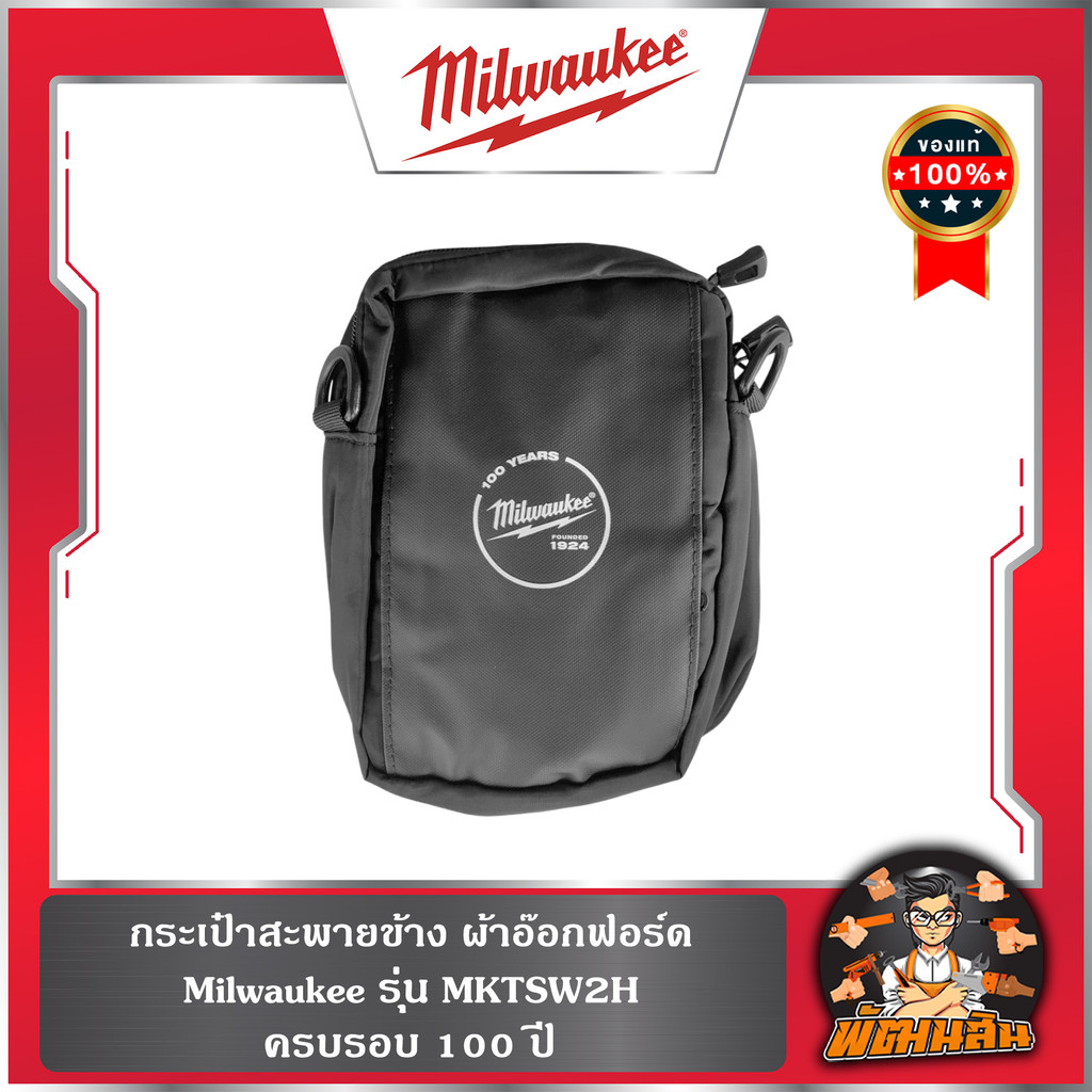❤️Milwaukee❤️ กระเป๋าสะพายข้าง ผ้าอ๊อกฟอร์ด Milwaukee รุ่น MKTSW2H ครบรอบ 100 ปี