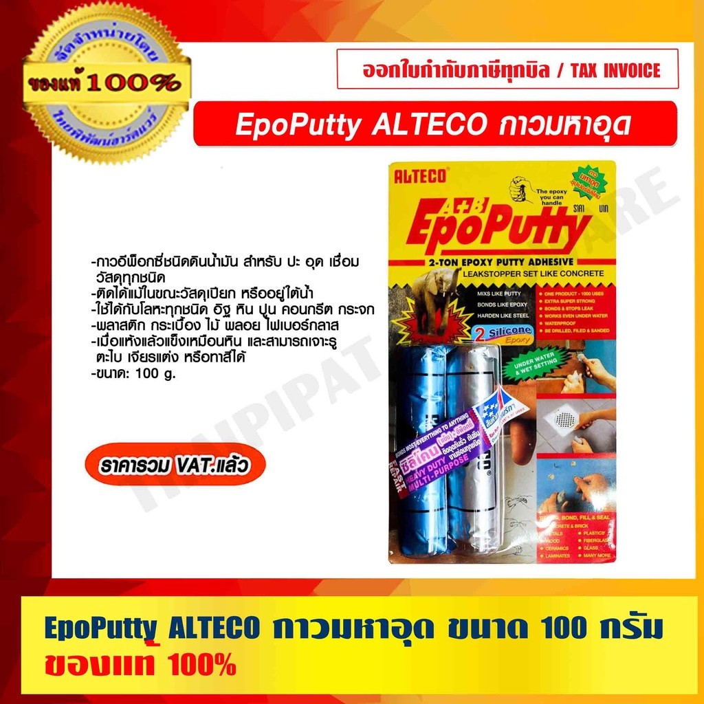 EpoPutty ALTECO กาวมหาอุด ขนาด 100 กรัม ของแท้ 100% ราคารวม VAT แล้ว