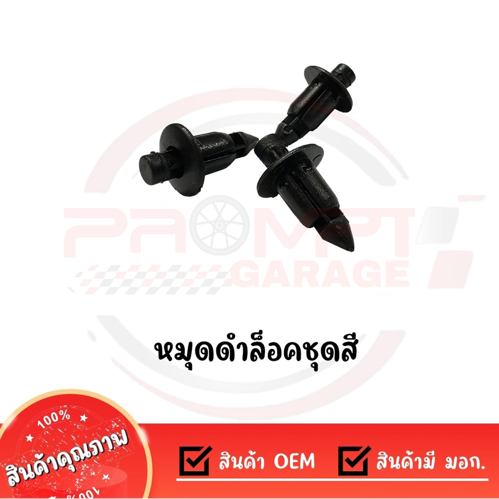 หมุดดำล็อคชุดสี งานเทียบ OEM เกรดแข็ง (ราคาต่อ 3 ชิ้น)