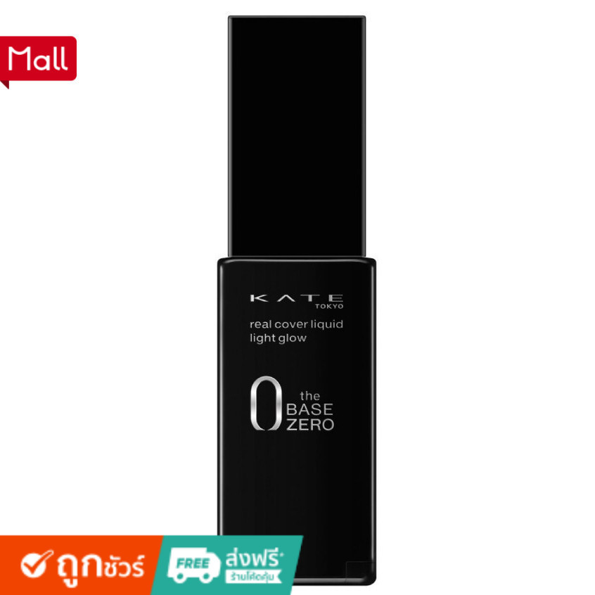 แบ่งขายรองพื้นออร่า ปกปิดเรียบเนียน Kate real cover liquid light Glow