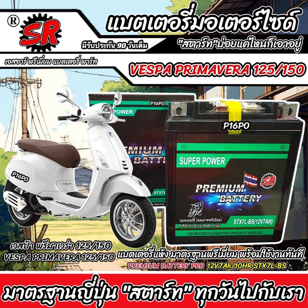 แบตเตอรี่ Vespa Primavera 125/150 ทุกรุ่น เวสป้า พรีมาเวร่า 125/150 12V7Ah VESPA PRIMAVERA125/150 SR