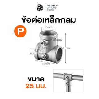 ข้อต่อเหล็กกล่องแบบกลม ขนาด 25x25 มม. (1 นิ้ว)แข็งแรงและมั่น…