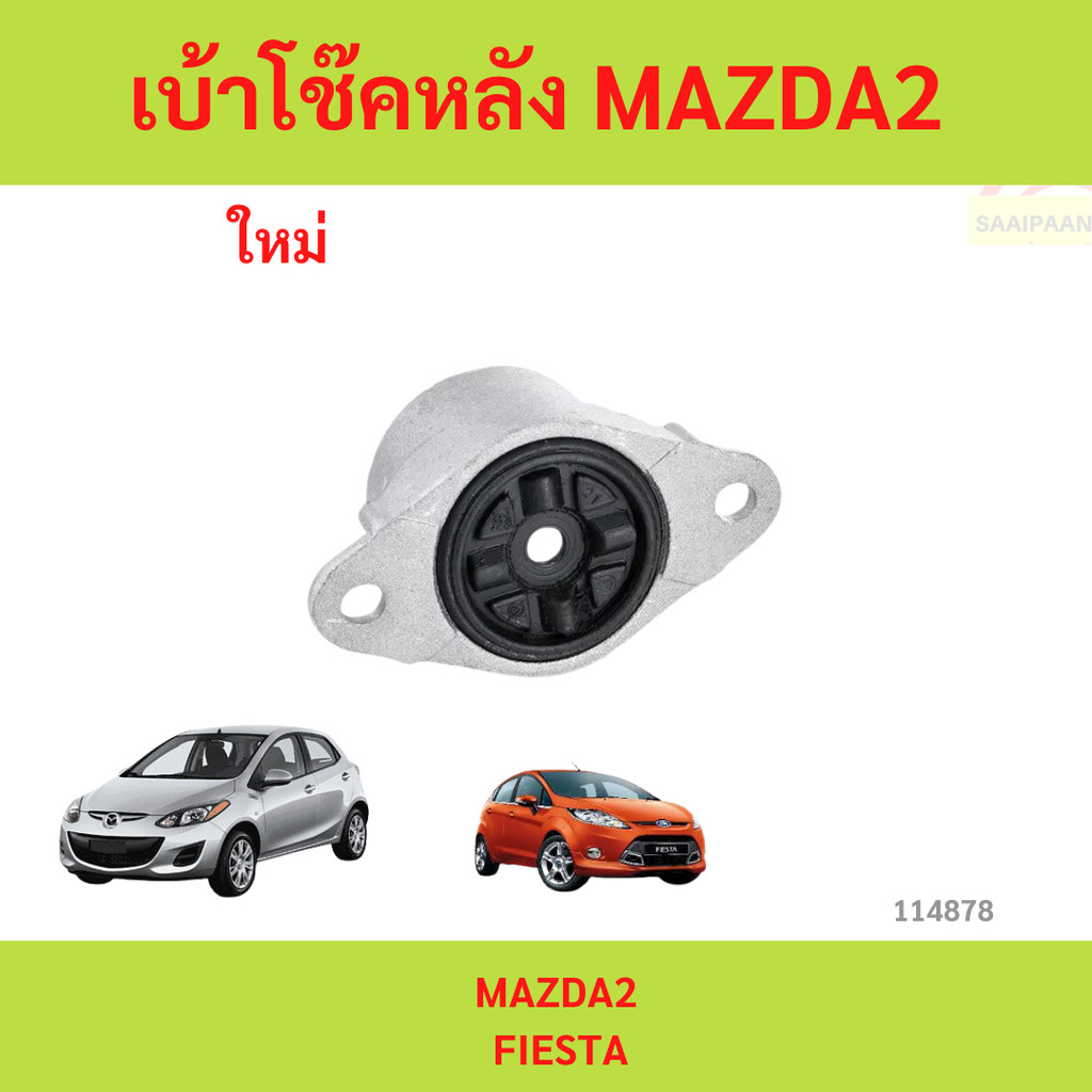 เบ้าโช๊คหลัง MAZDA2 2009-2013  FIESTA　เบ้าโช๊คหลัง MAZDA2 FIESTA　มาสด้า2 เฟียสต้า