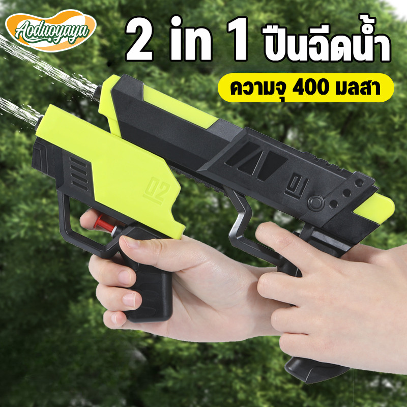 Aoduoyaya 2 in 1 ปืนฉีดน้ำ ความจุ 400ML ของเล่นสงกรานต์ ของเล่นเด็ก ของขวัญวันเกิด
