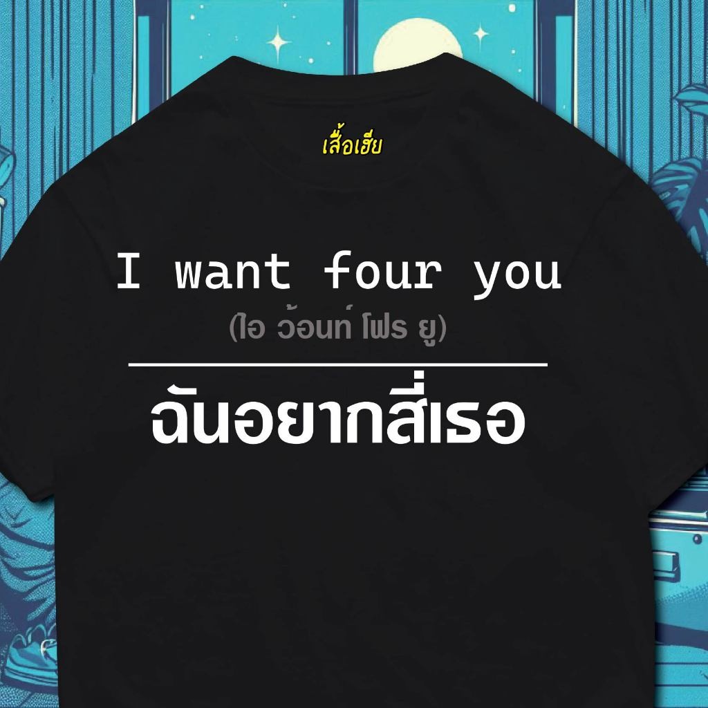 ( พร้อมส่งเสื้อเฮีย เซ็ท ภาษาอีสานและแปล อังกฤษ  มีทั้งขาวและดำใส่สบาย ส่งเร็ว ส่งไวจ้า ราคา ถูกที่สุด ดีลบีเคเค แกลเลอรีภาพที่ 6