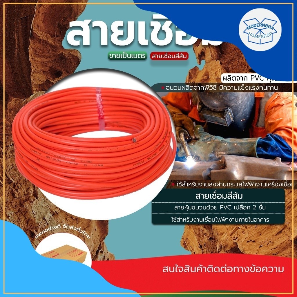 สาย เชื่อมสีส้ม 35sq.mm, 50sq.mm เชื่อม ไฟฟ้า ขายเป็นเมตร คุณภาพสูง รุ่นนิยม แท้100% สายทองแดง หนา ก
