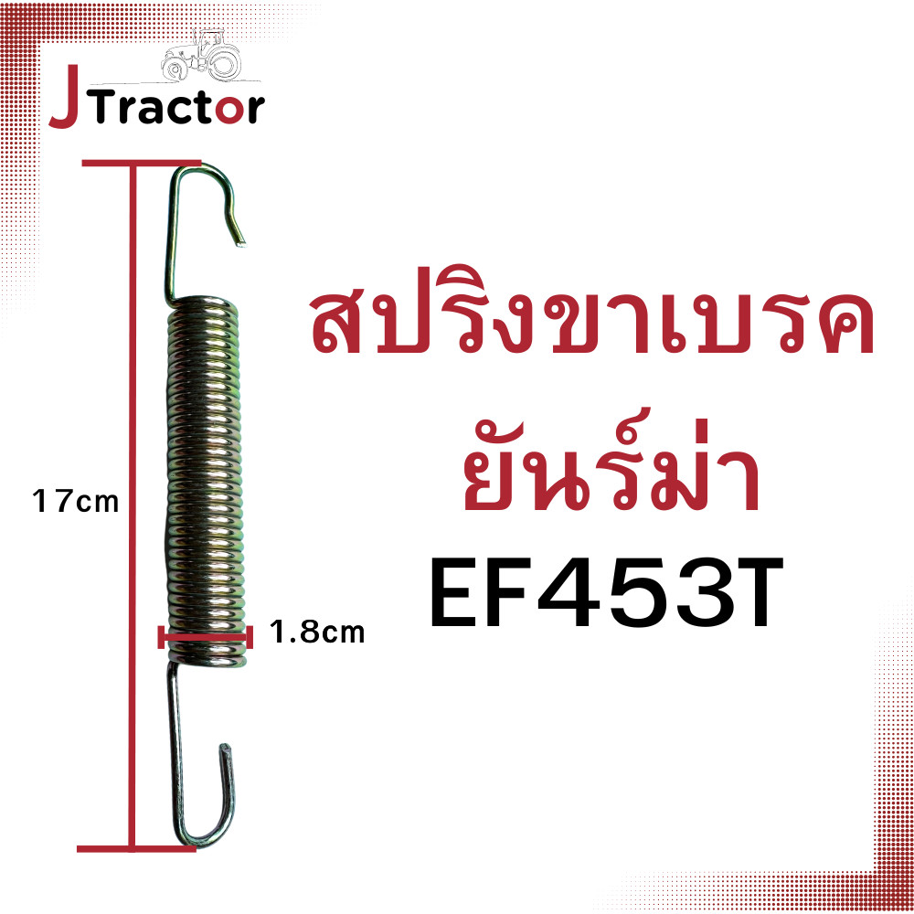 สปริงขาเบรค ยันม่าร์ EF453T