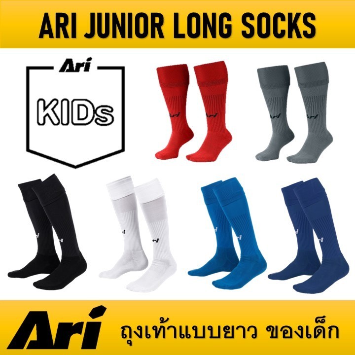 ถุงเท้าฟุตบอลแบบยาว ของเด็ก ARI JUNIOR LONG SOCKS ของแท้