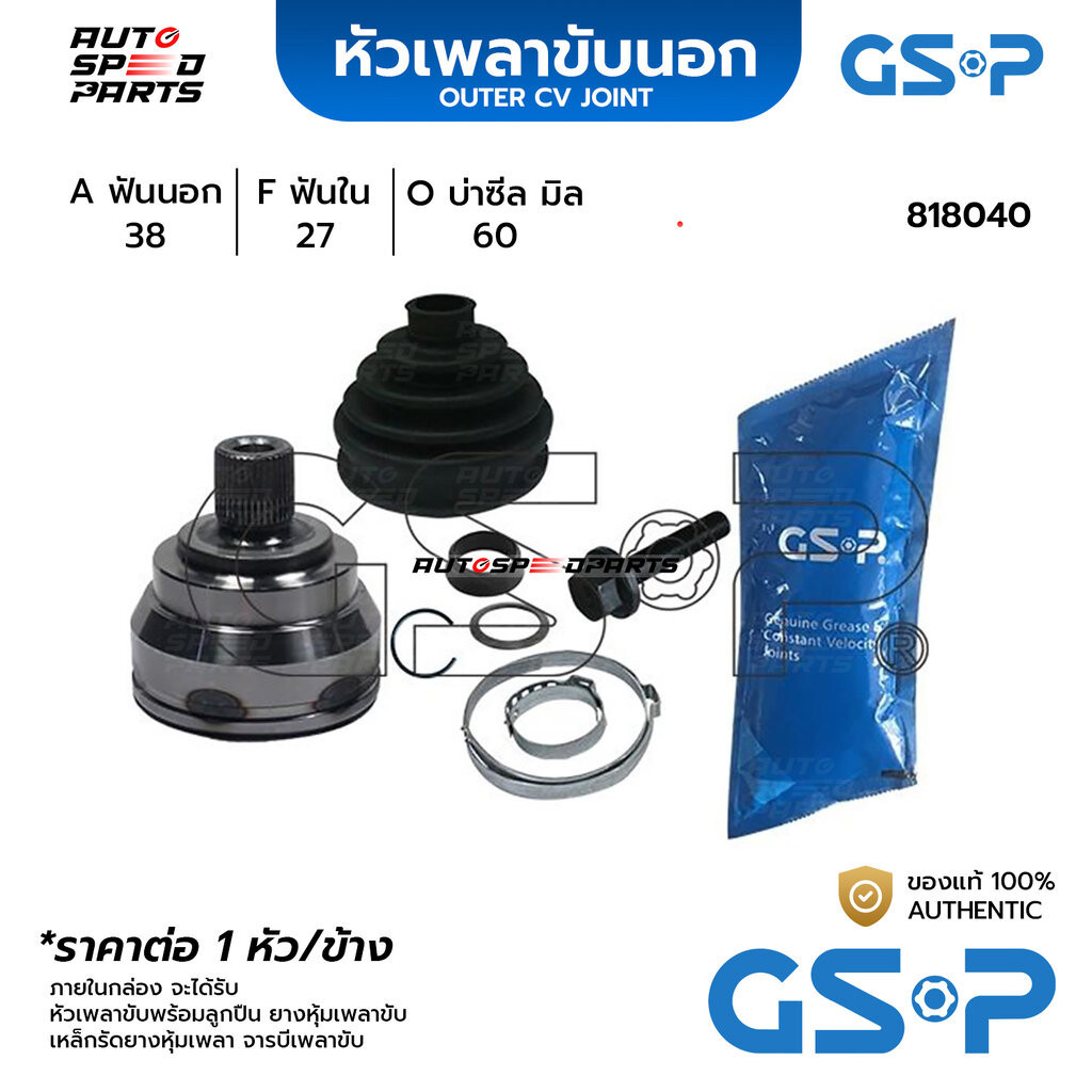 GSP หัวเพลาขับนอก SEAT ALHAMBRA /96 1.9TDI, /01 2.0 (38-27-60) 818040