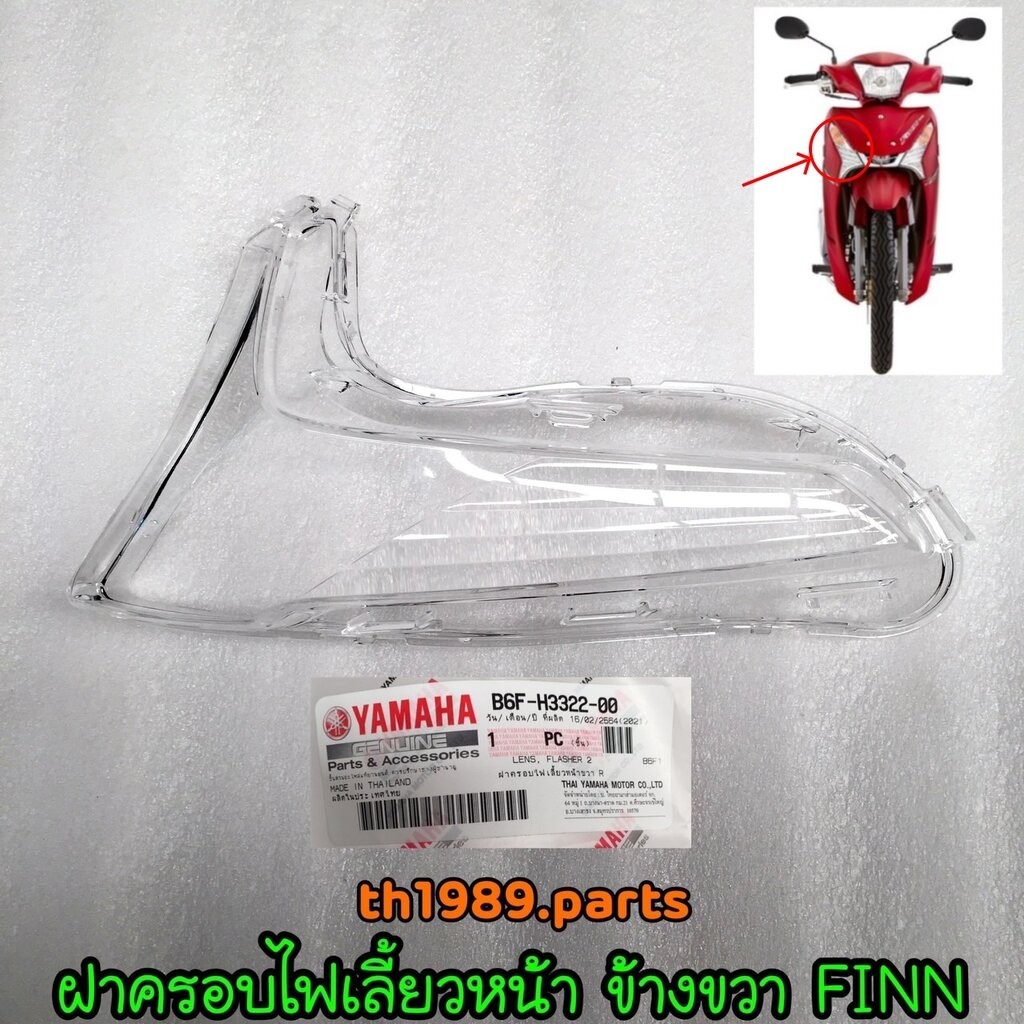 B6F-H3322-00 ฝาครอบไฟเลี้ยวหน้าขวา FINN ( ขวา R ) อะไหล่แท้ YAMAHA