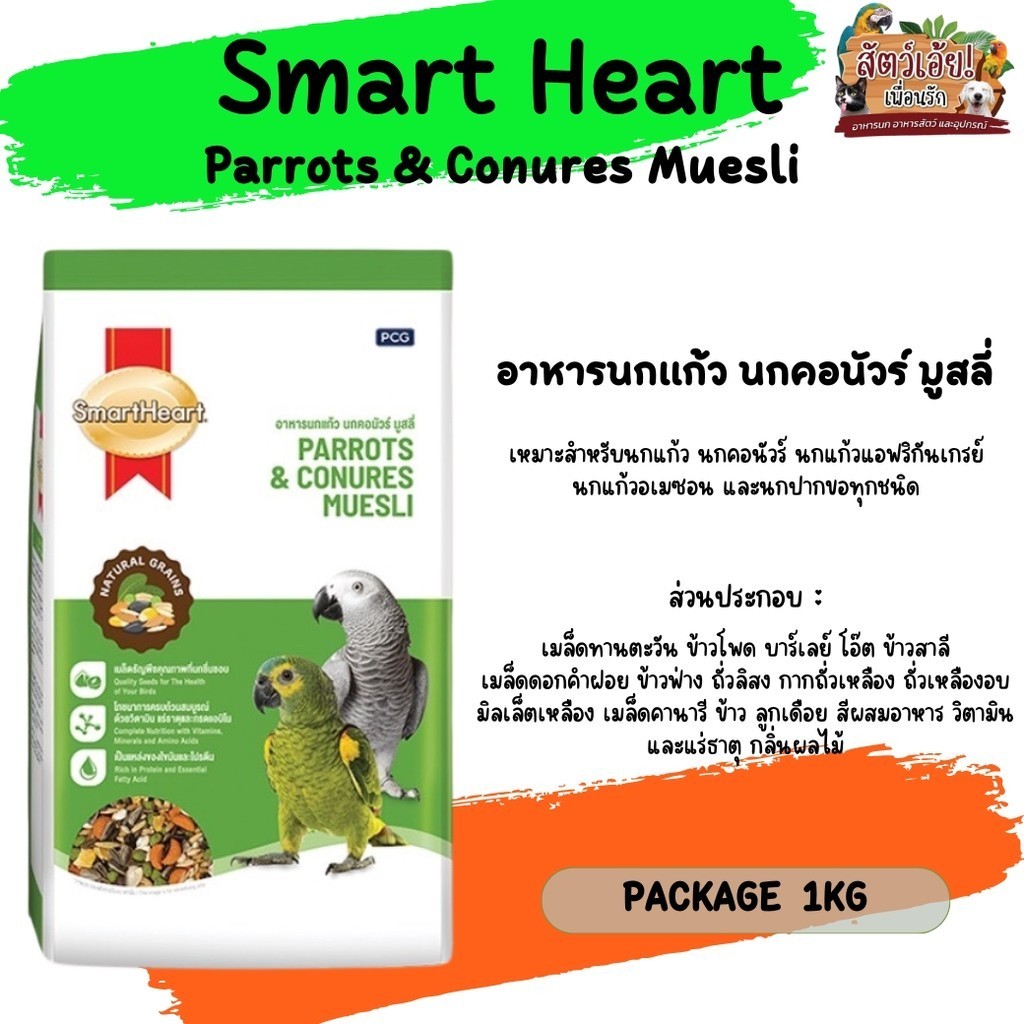 SmartHeart Parrots & Conures Muesli อาหารนกแก้ว นกคอนัวร์ มูสลี่ ขนาด 1KG