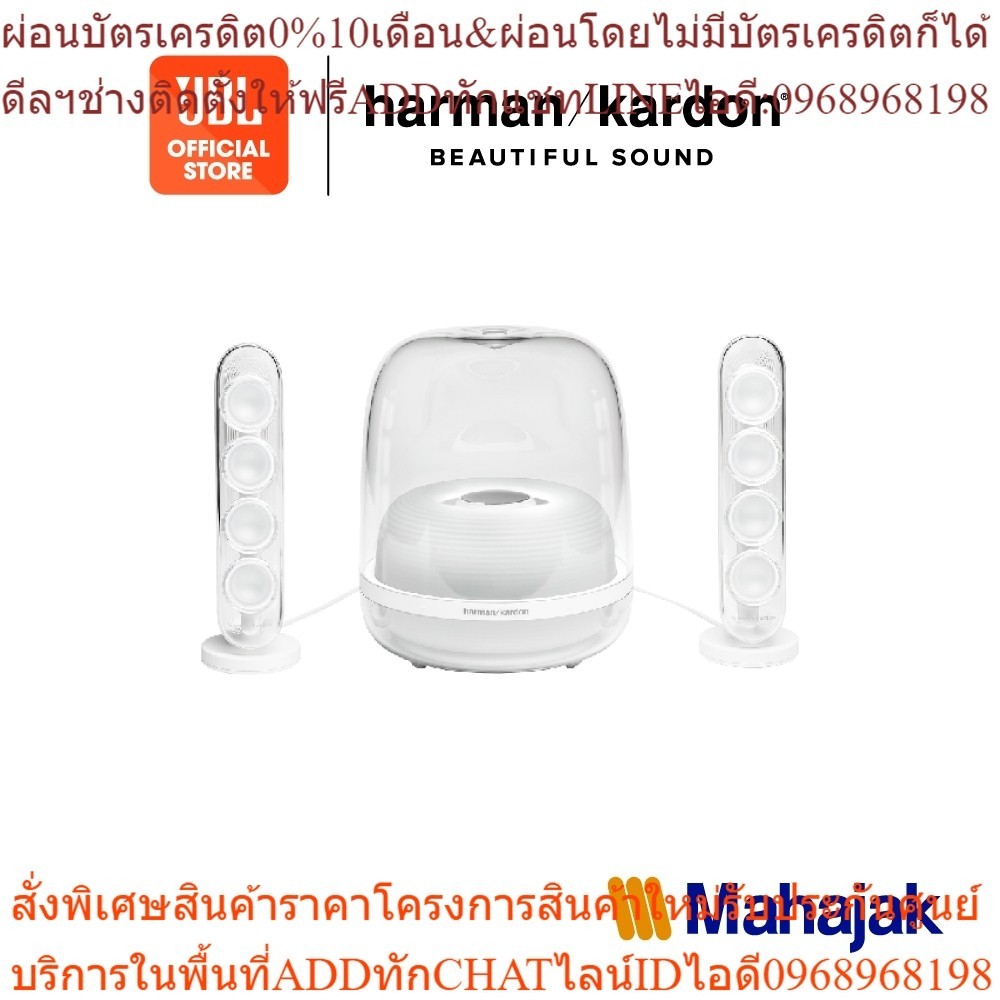 Harman Kardon SoundStick 4 ลำโพงบลูทูธ ลำโพงดีไซน์โดดเด่นในทุกยุคทุกสมัย