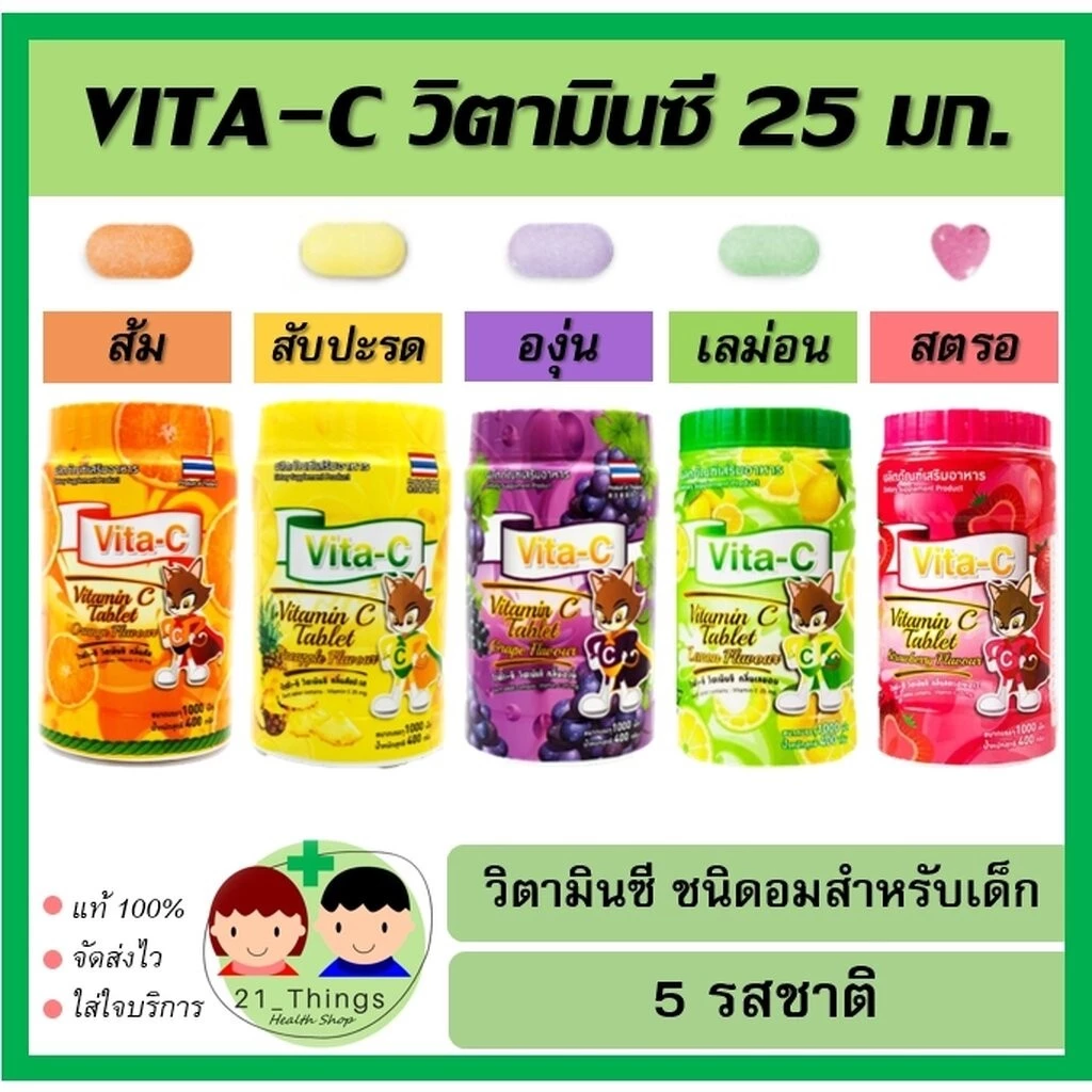 VITA-C วิตามินซีอม1000เม็ด VITAMIN C 25mg. (T.MAN) มี 5 รสชาติ สำหรับเด็ก วิตามินซี 25mg ทีแมน