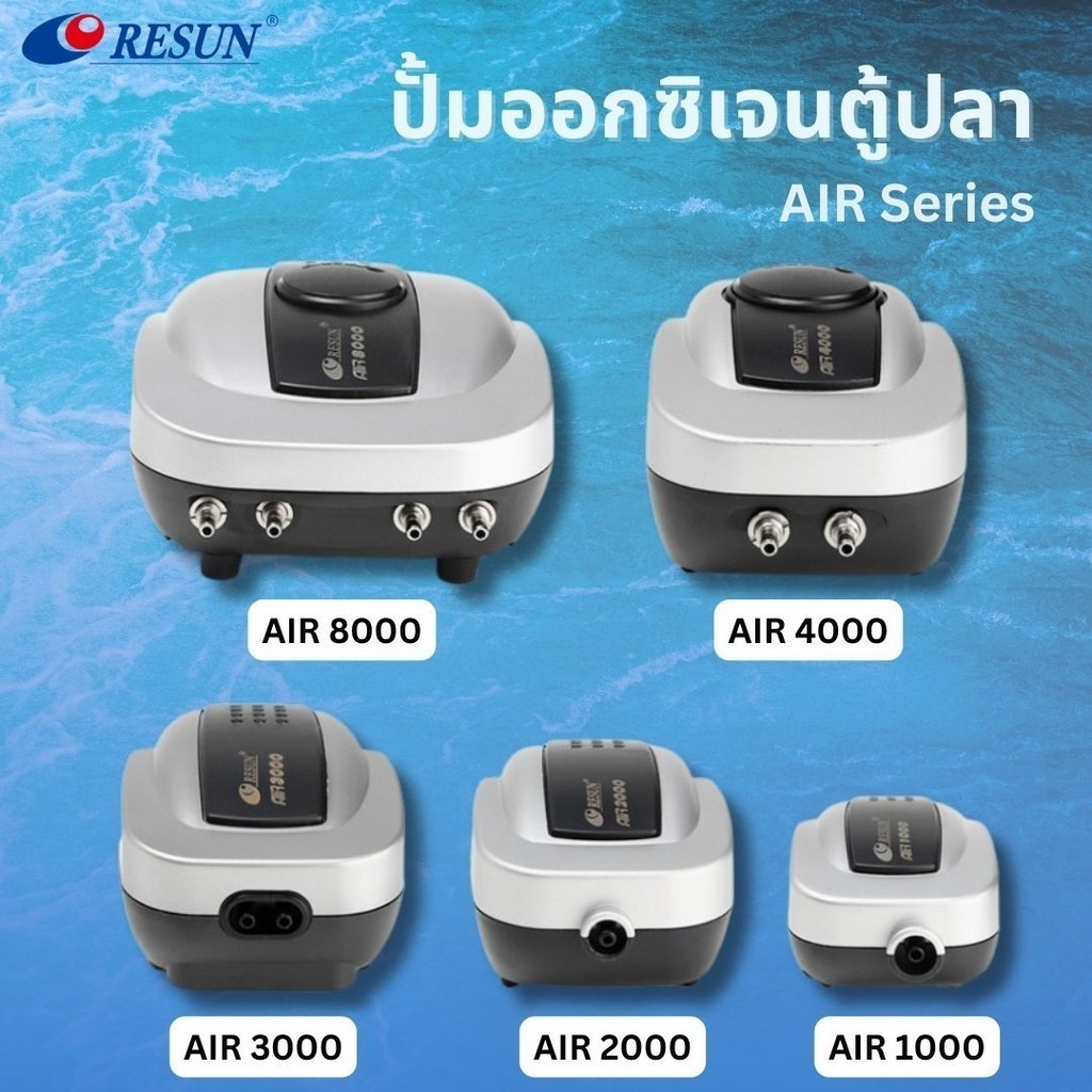 ปั๊มลม RESUN รุ่น AIR-1000 / AIR-2000 / AIR-3000 / AIR-4000 / AIR-8000 ปั้มอ็อกซิเจน เสียงเงียบ ลมแรง เหมาะสำหรับตู้ปลา