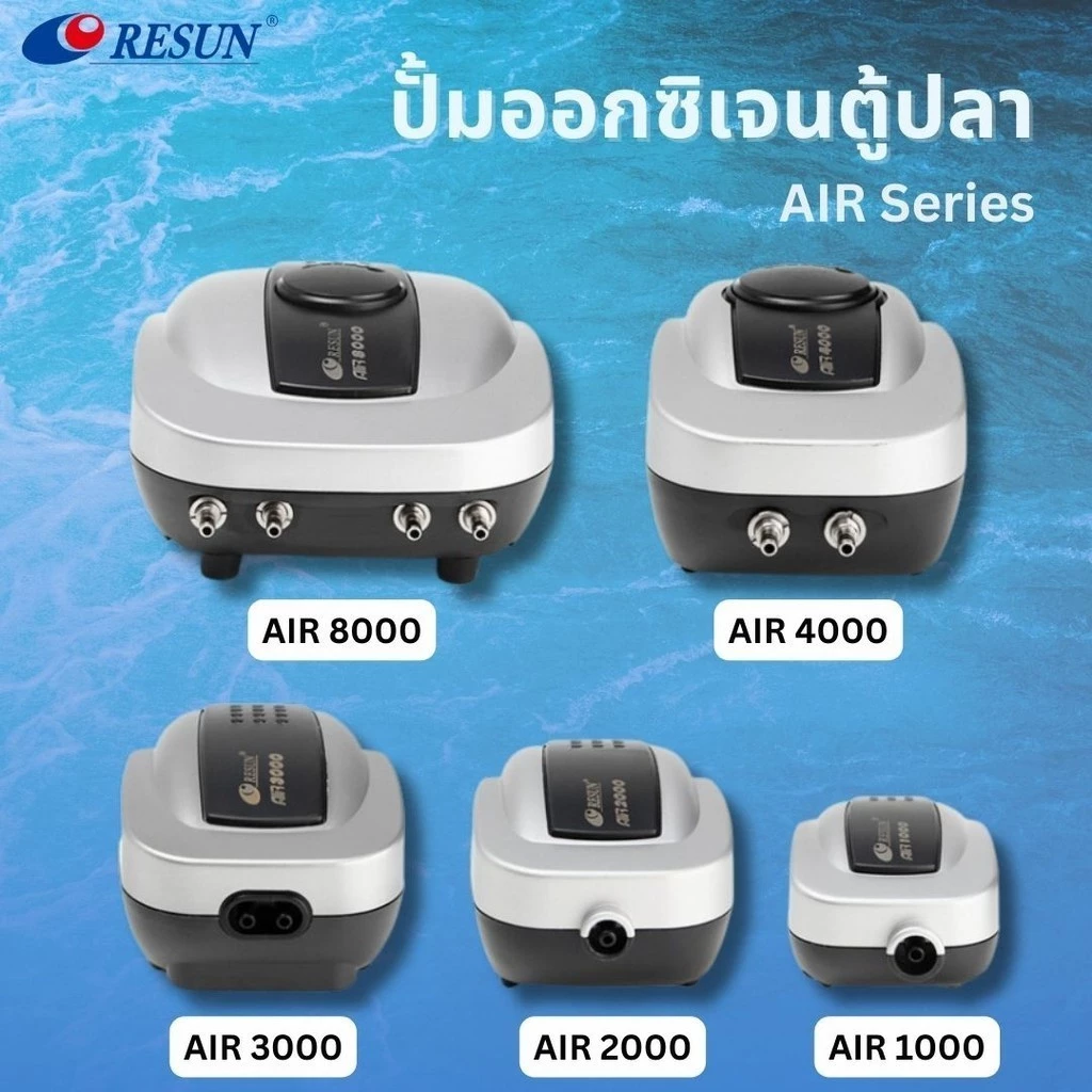 ปั๊มลม RESUN รุ่น AIR-1000 / AIR-2000 / AIR-3000 / AIR-4000 / AIR-8000 ปั้มอ็อกซิเจน เสียงเงียบ ลมแรง เหมาะสำหรับตู้ปลา