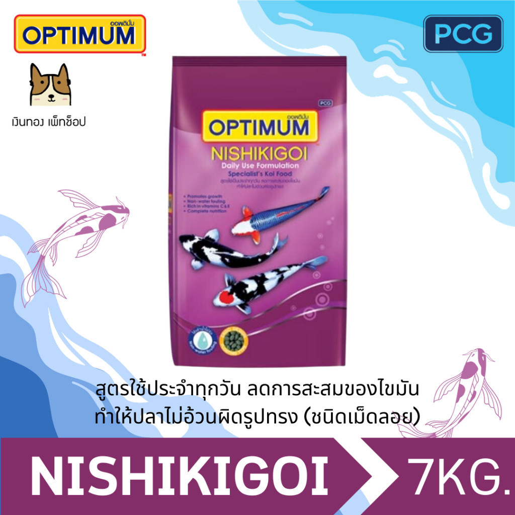 OPTIMUM Nishikigoi ออพติมั่ม อาหารปลาคาร์ฟ สูตรนิชิกิกอยสำหรับใช้ประจำทุกวัน ขนาด 7Kg.