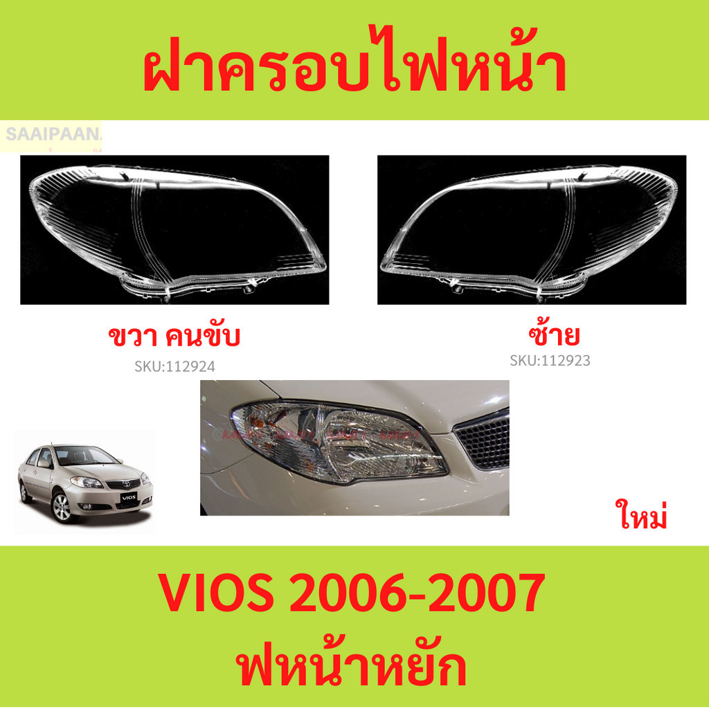 ฝาครอบเลนส์ไฟหน้า VIOS 2006--2007 วีออส ฝาครอบไฟหน้า เลนส์ไฟหน้า