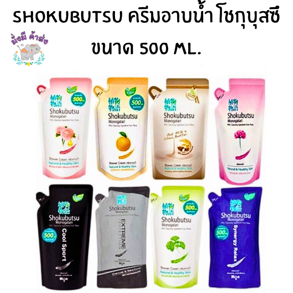 โชกุบุสซึ Shokubutsu ครีมอาบน้ำ 500 มล. 1ถุง