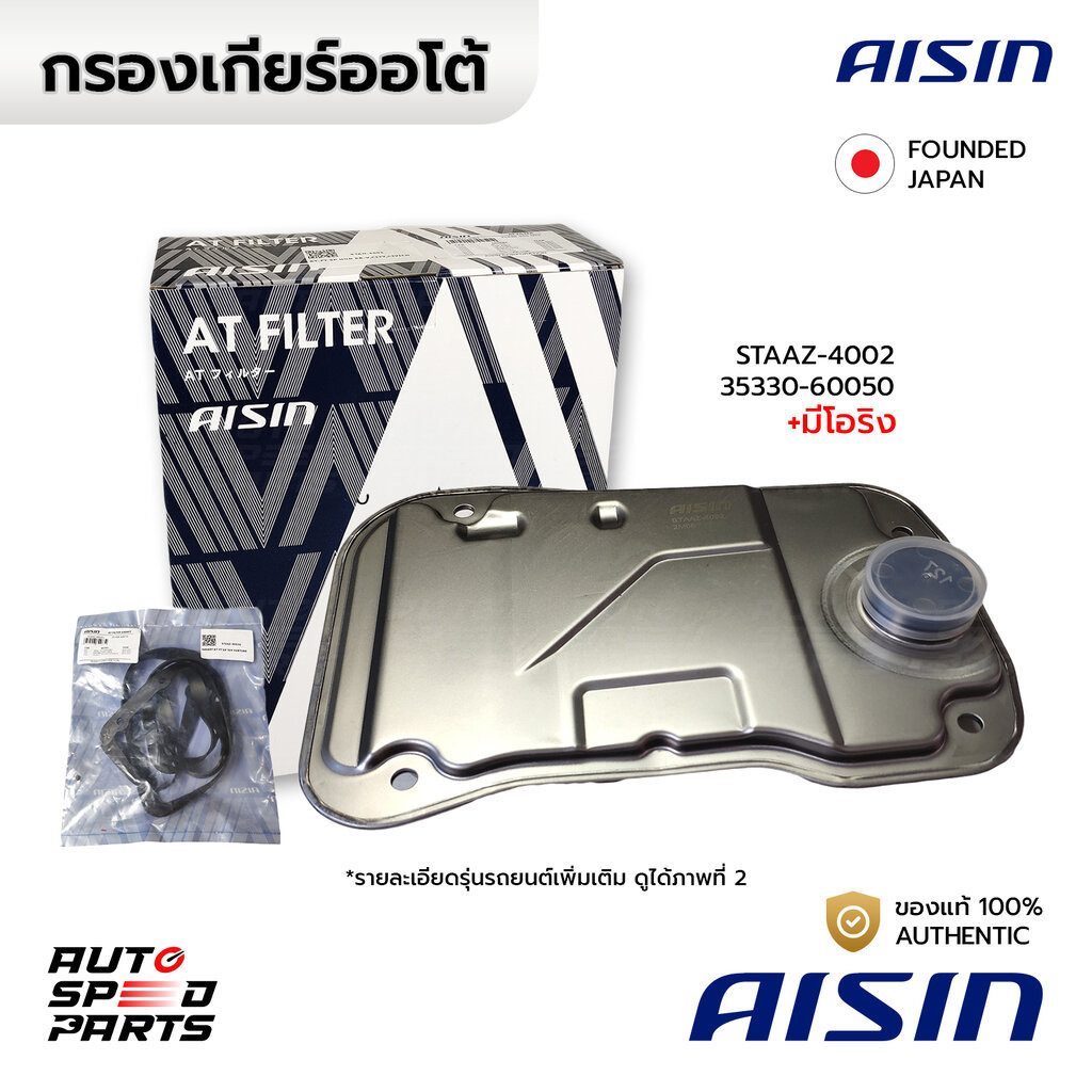 AISIN กรองเกียร์ TOYOTA VIGO FORTUNER TIGER D4D SPORTRIDER 3.0 2.5 03-19 DMAX MUX 2.5 3.0 12-16 *5 SPEED STAAZ-4002 3...