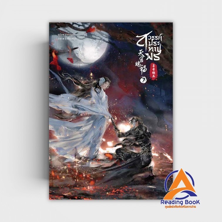หนังสือ สวรรค์ประทานพร ล.7 ผู้เขียน โม่เซียงถงซิ่ว สนพ.SENSE BOOK (เซ้นส์) หนังสือนิยายYaoi (วาย) BK03
