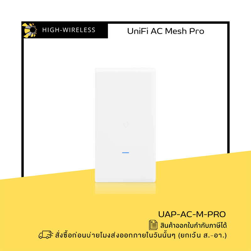 Ubiquiti UniFi AC Mesh Pro (UAP-AC-M-Pro) ออกใบกำกับภาษีได้