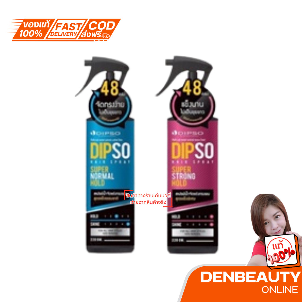 Dipso Hair Spray Super Normal Hold / Strong Hold ดิพโซ่ แฮร์ สเปรย์ สเปรย์น้ำจัดแต่งทรงผม 220 g.