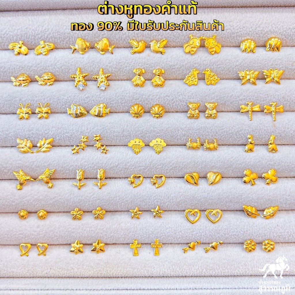 ต่างหูทอง ทองคำแท้ 90% เลือกลายได้ 35 แบบ การันตีทองแท้ มีใบรับประกันสินค้า เก็บเงินปลายทางได้