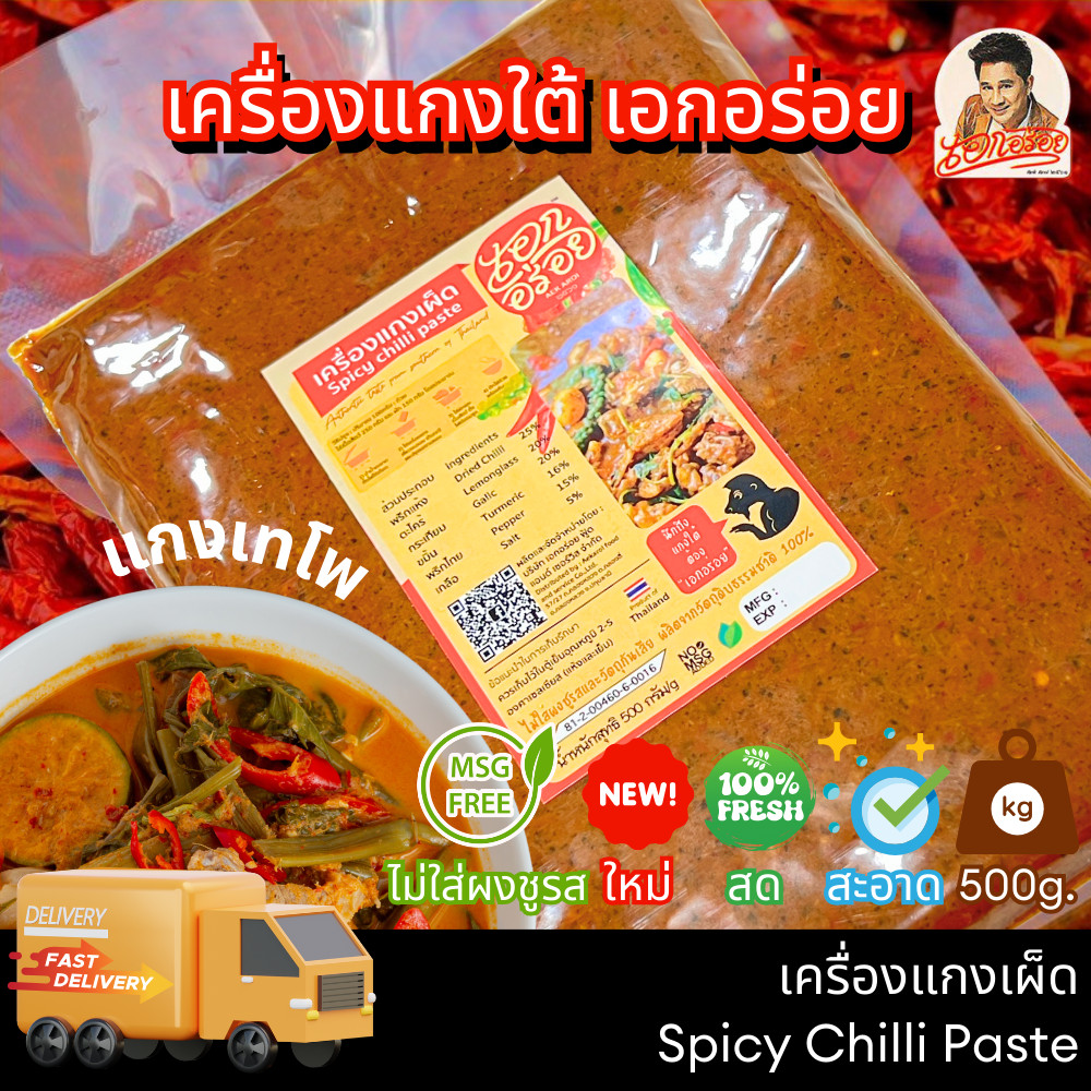เอกอร่อย พริกแกงเผ็ด หรอย เข้มข้น ขนาด 500 กรัม