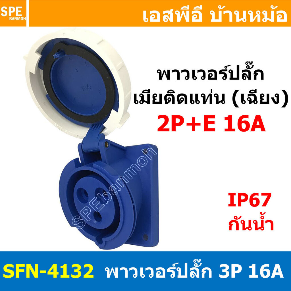 [ 1ชิ้น ] พาวเวอร์ปลั๊ก เมียยึดหน้าตู้ แบบเฉียง SFN-4132 3 ขา 16A 220V 2P+E พาวเวอร์ ปลั๊ก ปลั๊กเพาเวอร์ ต่อสายไฟ หัว...