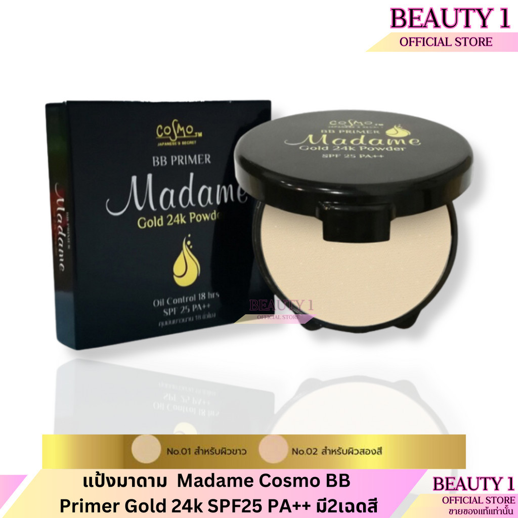 1 ตลับ แป้งมาดาม  Madame Cosmo BB Primer Gold 24k SPF25 PA++ มี2เฉดสี