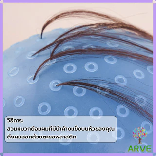 ARVE หมวกซิลิโคน ไฮไลท์ อุปกรณ์ทําผม ย้อมสีผม และอบน้ํามัน หมวกย้อมผม Hair dye cap