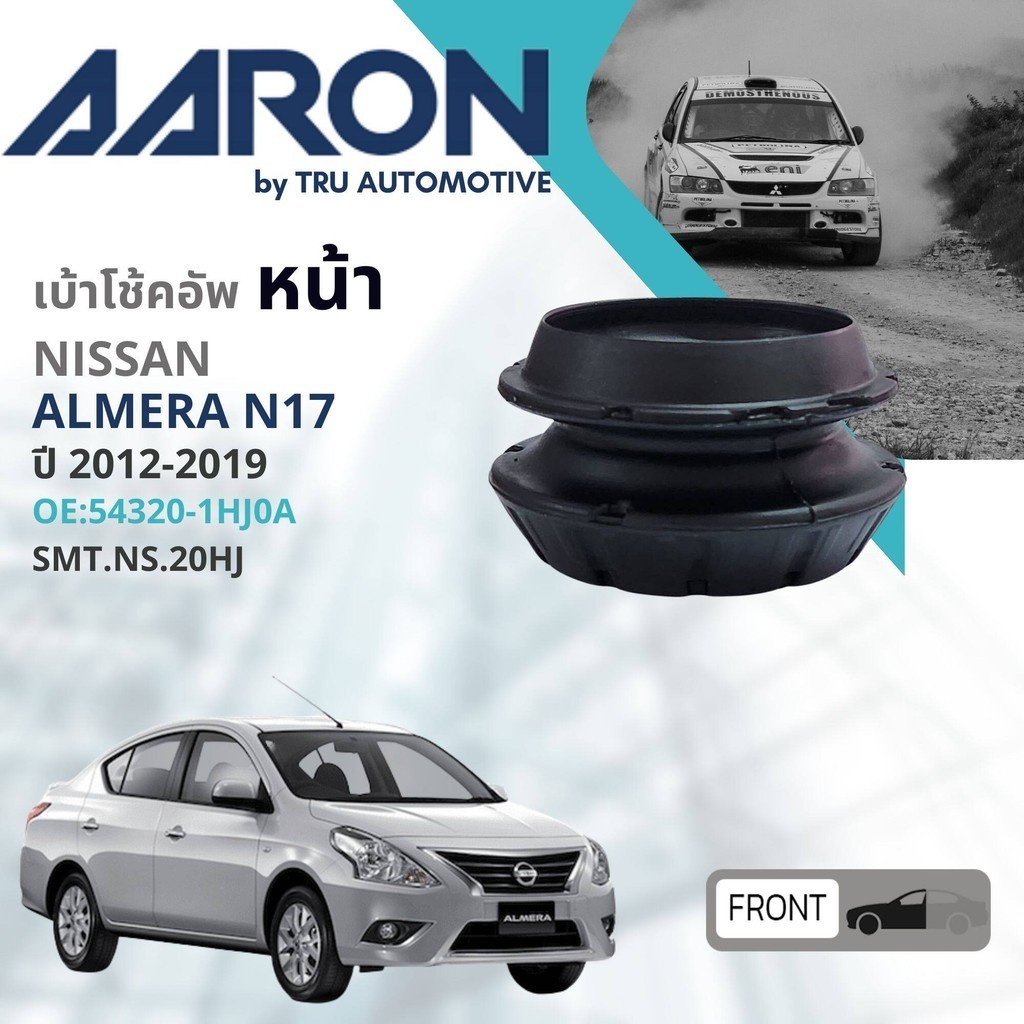 💎AARON Part 💎 เบ้าโช้คอัพ หน้า เบ้าโช๊คอัพ ลูกปืนเบ้าโช๊คอัพ ยางกันฝุ่น กันกระแทก หน้า NISSAN Almera N17 ปี 2012-2019