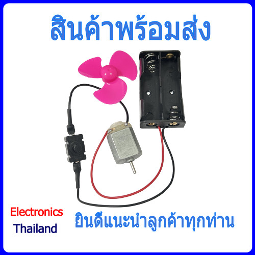ชุด มอเตอร์ DC 130 และ รางถ่าน AA พร้อม สวิตซ์ (พร้อมส่งในไทย)