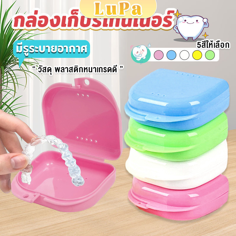 LuPa กล่องใส่รีเทนเนอร์พกพา กล่องใส่รีเทนเนอร์สีสดใส มีรูระบายอากาศ  พลาสติกแบบหนา Silicone Braces Box