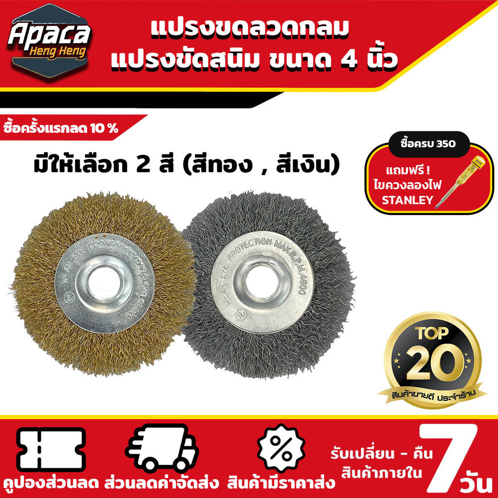 แปรงลวดกลม ขนาด 4 นิ้ว แปรงขัดสนิม มีให้เลือกสี เงิน ทอง ขัดคราบสนิมฝังลึก