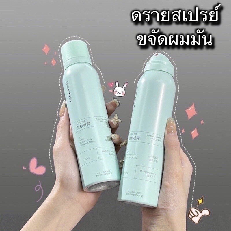 A-03สเปรย์สระผมแบบแห้ง ดรายแชมพู สเปรย์ควบคุมความมันบนเส้นผม ผมแห้ง กำจัดผมมันโดยไม่ต้องสระผมเพื่อผมพลิ้วสวยเบาสบาย