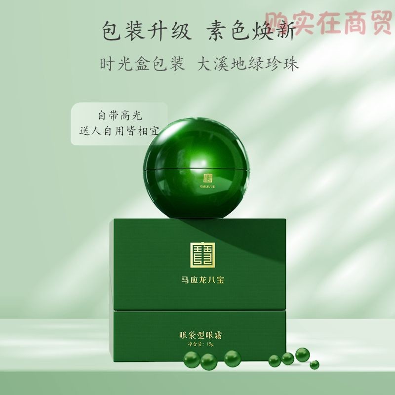 [DD] Ma Yinglong Eight Treasure Eye Cream รุ่นที่ 2