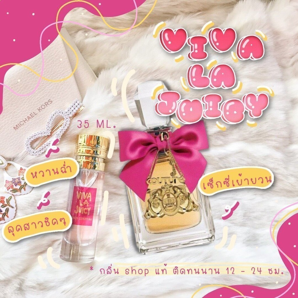 ️กลิ่นShopแท้️น้ำหอมวีว่า ลาจุ๊ยซี่ Juicy หอมติดทน12-24ชม. การันตีคุณภาพ ขวด UFO ราคา ถูก / ส่ง