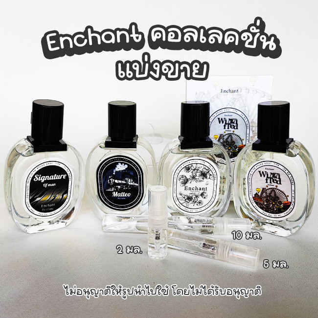 แบ่งขาย แท้!!! น้ำหอม Enchant  matteo Signature  Winni Fred 2,5,10 มล. กดจากขวด