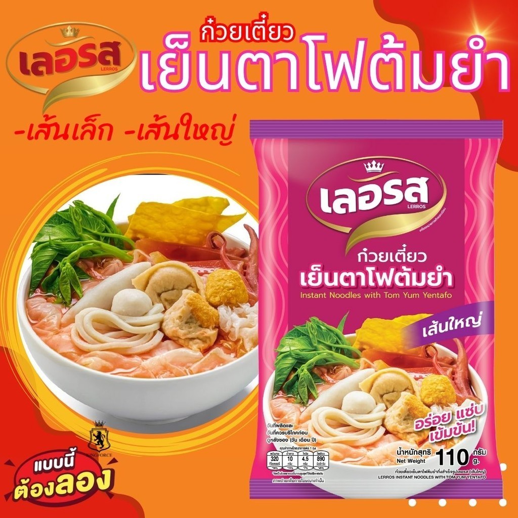 [มาใหม่] เลอรส เย็นตาโฟต้มยำ กึ่งสำเร็จรูป อร่อย แซ่บ เข้มข้น น้ำซุปกลมกล่อม ซอสเย็นตาโฟอร่อยมาก
