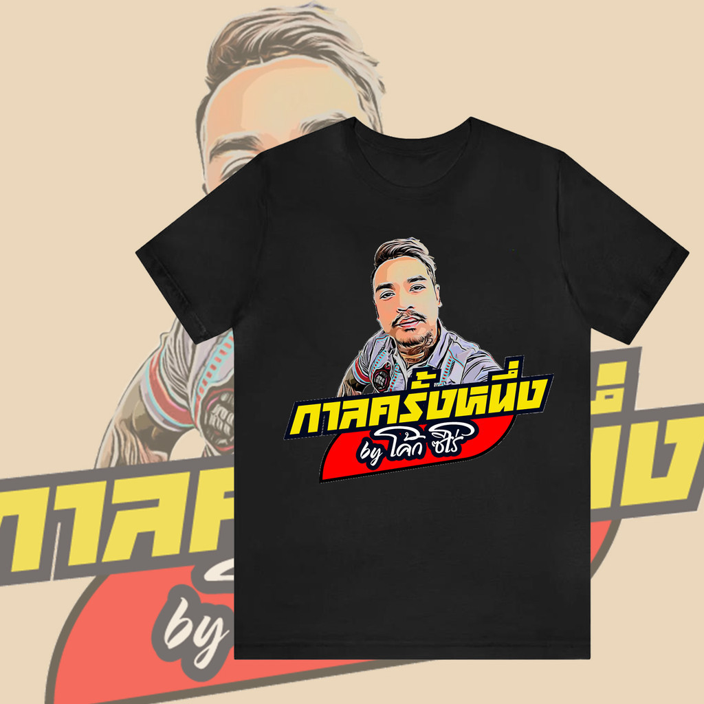 เสื้อยืดแฟชั่นชายผ้าฝ้าย 100% กาลครั้งหนึ่ง By โค้กซีโร่ เสื้อยืด