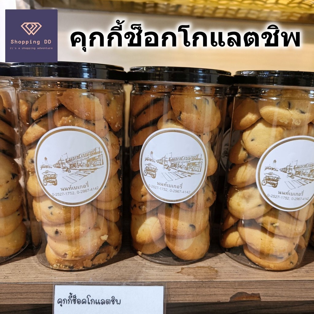 Nont bakery คุกกี้ ช็อคโกแลตชิพ chocolate chip cookies นนท์เบเกอรี่ หอม อร่อย พร้อมส่ง คุ้กกี้