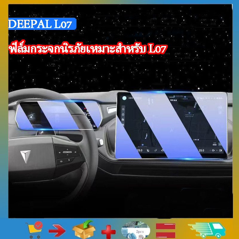 ใช้สำหรับการแสดงผล Deepal L07 ควบคุมการทำงานด้วยฟิล์มกระจกนิรภัยหน้าจอนาวิกฟิล์มป้องกันหน้าจอ