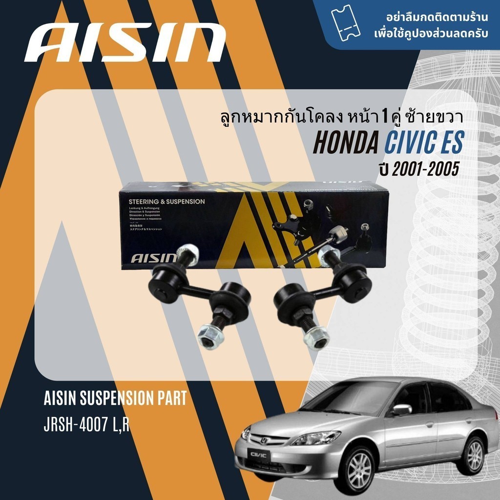 ✨ AISIN PREMIUM✨  ลูกหมาก บุช ปีกนก ล่าง คันชัก แร็ค กันโคลงหน้า สำหรับ Honda CIVIC ES dimension ปี 2001-2005 - รูปที่ 3